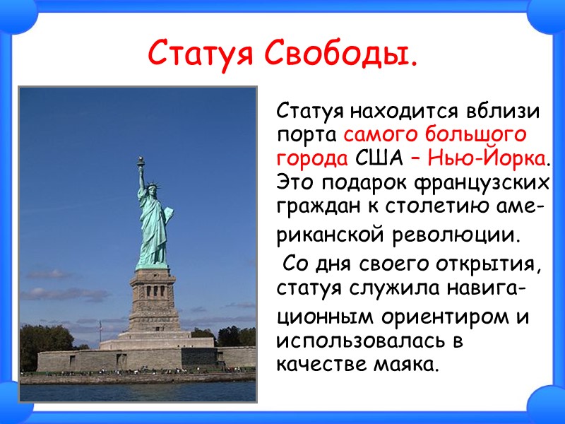 Статуя Свободы.  Статуя находится вблизи порта самого большого города США – Нью-Йорка. Это